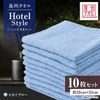 泉州タオル ホテルスタイル ハンドタオル