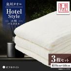 泉州タオル ホテルスタイル 大判バスタオル