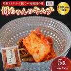 母ちゃんのキムチ 750g
