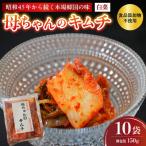 母ちゃんのキムチ 1.5kg