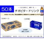 チオビタ ドリンク 50本入り