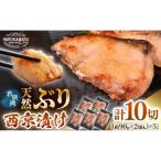 若狭の天然ぶり西京漬け 2切×5パック