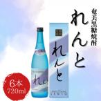 奄美黒糖焼酎 れんと 720ml