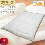 スザキーズ 合い掛け布団 シングルサイズ
