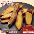 ハーフカットやきいも 350g×9袋
