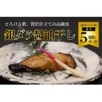 銀ダラ醤油干し 5切れセット 若狭の海と伝統醤油の一夜干し…