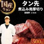 牛タン タン先 超極厚1.5cm 煮込み用 500g
