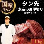 牛タン タン先 超極厚1.5cm 煮込み用 1kg