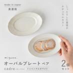 miyama. 日常使いにピッタリ 取皿サイズのオーバルプレート…