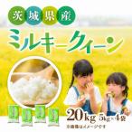 ミルキークイーン 精米 20kg