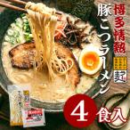 ふるさと納税 川崎町 博多情熱とんこつラーメン4食　福岡県産ラー麦100%麺と豚こつスープのセット　ポスト投函便(川崎町)