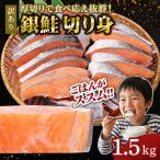 銀鮭切り身 味付け ご お弁当に最適 ふっくらジューシー 1.…