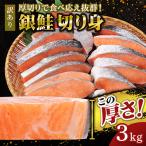 銀鮭切り身 味付け ご お弁当に最適 ふっくらジューシー 3Kg