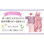 オーガニックコットン ベビー服 5点セット
