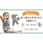 オーガニックコットン ベビー服 3点セット