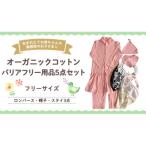 オーガニックコットン 赤ちゃん用 バリアフリー用品 5点セット