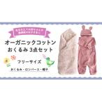 オーガニックコットン 赤ちゃん用 おくるみ3点セット