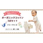 オーガニックコットン 赤ちゃん用 3点セット