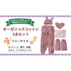 オーガニックコットン 赤ちゃん用 5点セット