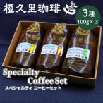 スペシャルティコーヒーセット 豆 ITTAD008