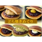 どら焼きめぐり 10個入