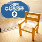 小国杉こども椅子 小