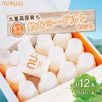 九重高原育ち まろやか飲むヨーグルトセット 150ml×12本