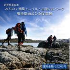 みちのく潮風トレイル 三陸ジオパーク環境整備及び保全支援