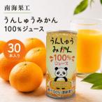 産うんしゅうみかん使用 ナンカイ うんしゅうみかん100%ジ…