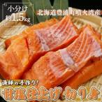 漁師の手作り 甘塩鮭 切り身 約1.5kg