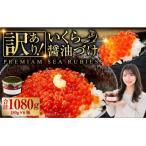 優しい醤油とみりんの味のいくら醤油漬け 180g×6瓶
