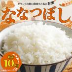 ななつぼし10kg 精米 特Aランク お米