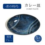 青の時代カレー皿5点セット 555105電子レンジ