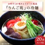 冷麺 りんご苑の冷麺 スープ付 10食 2箱 セット