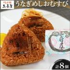 柳川名物うなぎせいろむし風 うなぎめしおむすび 8個