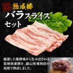 産熟成豚バラスライスセット 約200g×2