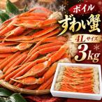 ■年末 年内発送 ボイルずわい蟹 4Lサイズ 3kg