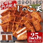 門川浜焼き ピリ辛しょうゆじゃこ天 5枚入×5P