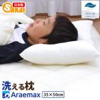 アラエマックス ダクロン洗える枕 35×50cm