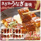 中 うなぎ刻み蒲焼 計1.5kg