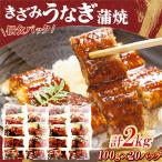 刻み鰻個食パック 計2kg