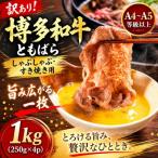 訳あり 博多和牛ともばらしゃぶしゃぶすき焼き用 1kg