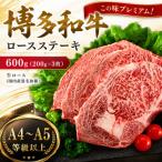 この味プレミアム 博多和牛ロースステーキ 600g