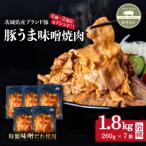 オリジナル味噌だれ使用 豚肉焼肉用 約1.8kg