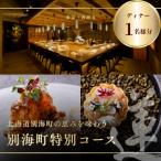 蓮 特別コース 食事券1名様