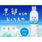 黒部からのおくりもの500ml×24本