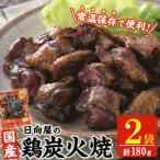 宮崎名物 鶏炭火焼き 90g×2P