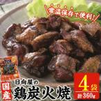 宮崎名物 鶏炭火焼き 90g×4P