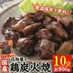 宮崎名物 鶏炭火焼き 90g×10P