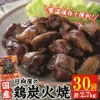 宮崎名物 鶏炭火焼き 90g×30P